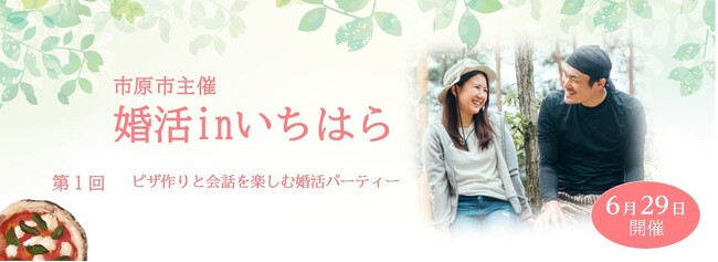 【千葉県市原市】市役所主催婚活パーティー「婚活inいちはら」を開催します