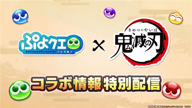 『ぷよぷよ!!クエスト』アニメ「鬼滅の刃」とのコラボ開催決定！「ぷよクエ『鬼滅の刃』コラボ情報特別配信」5月15日（木）20時より放送！！