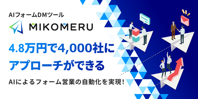 株式会社マルジュ、AIがフォームDMを自動送信するMIKOMERU（ミコメル）をリリース。4.8万円で4,000社にアプローチ。