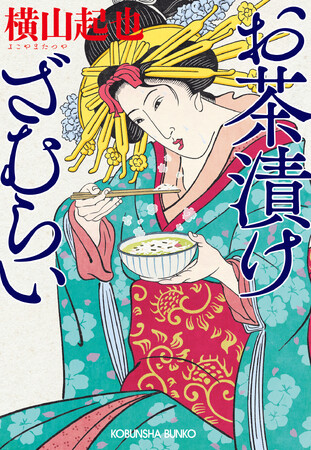 胃の腑から難問を解決！　幕末グルメ譚『お茶漬けざむらい』５月13日（火）光文社文庫より発売！