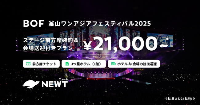 旅行アプリ『NEWT（ニュート）』、「釜山ワンアジアフェスティバル2025」チケット確約プランを先着販売！