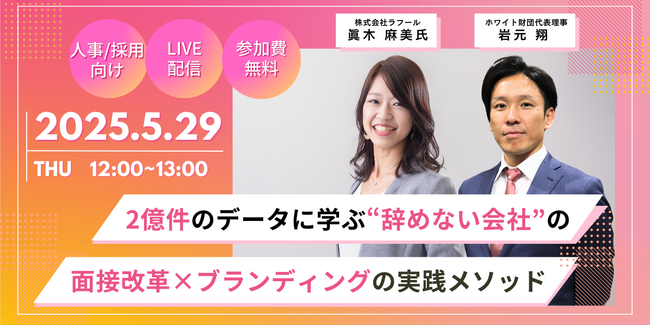 2億件のデータから学ぶ“辞めない会社”のつくり方--採用改革×ブランディングセミナー開催