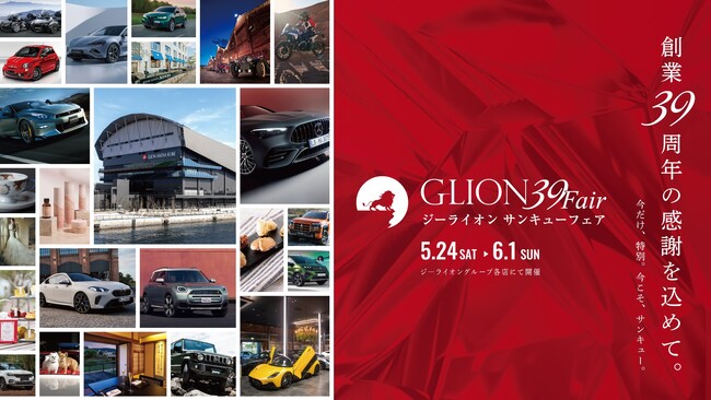日頃の“ありがとう”をカタチに！特別な9日間。ジーライオングループ「GLION 39 Fair」を2025年5月24日より開催いたします！