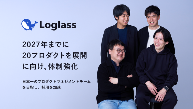 ログラス、2027年までに20プロダクト展開に向け、体制強化日本一のプロダクトマネジメントチームを目指し、採用を加速