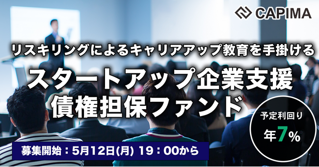 CAPIMA（キャピマ）、【スタートアップ企業支援 債権担保 プライベートデットファンド #3】募集開始