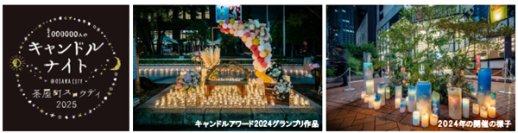 大阪梅田・茶屋町でスロウな時間を過ごす1000000人のキャンドルナイト@OSAKA CITY茶屋町スロウデイ2025 6月4日（水）開催