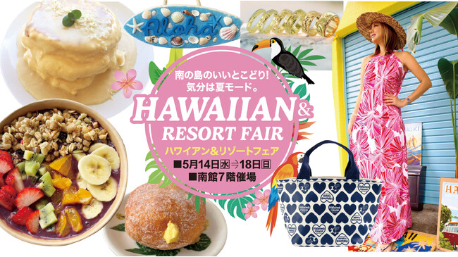佐賀玉屋、5月14日(水)より、「ハワイアン&リゾートフェア」開催