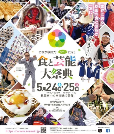 「これが秋田だ！食と芸能大祭典２０２５」開催！