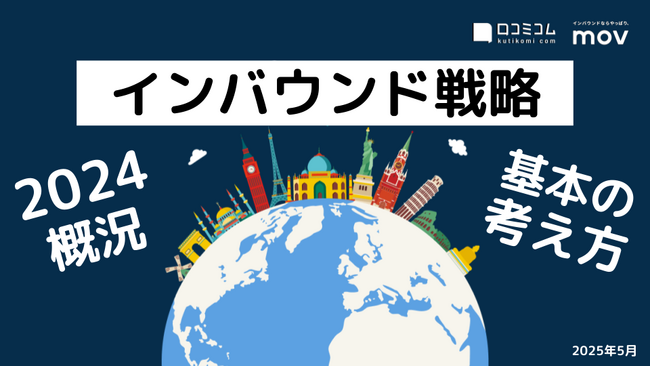インバウンド集客成功のカギを握る！「2024年の市場概況＆インバウンド戦略の考え方」を訪日ラボが公開