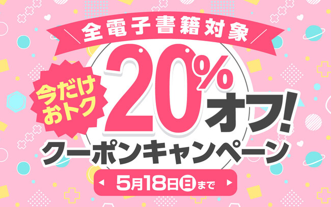 【今だけおトクにBLを楽しめる！】La Roseraie（ラ・ロズレ）で、全電子書籍対象20％オフになる期間限定キャンペーン開催中！