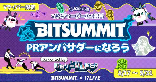 大型ゲームイベントに今年も出展決定！『日本最大級インディーゲームの祭典！BitSummit ×17LIVE PRアンバサダーになろうsupported by スーパー野田ゲーMAKER』開催決定