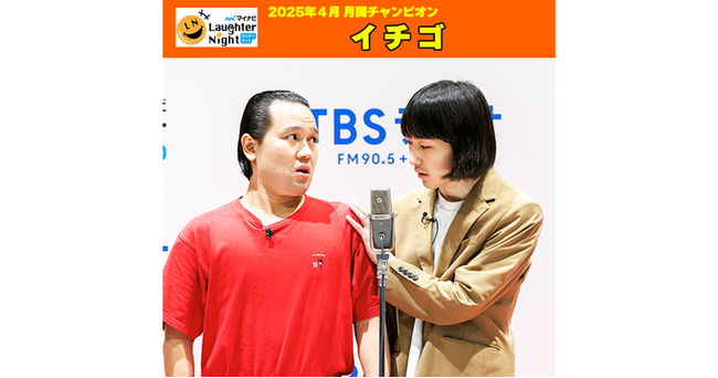 若手芸人発掘番組『マイナビLaughter Night』2025年4月の月間チャンピオンは… イチゴ ！