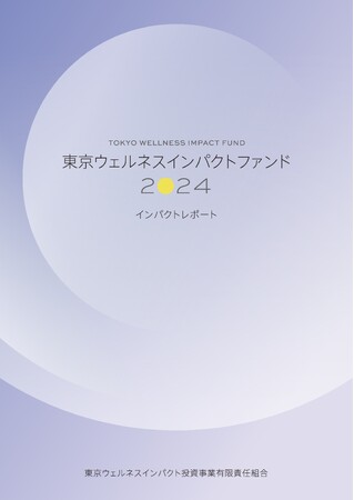 東京ウェルネスインパクトファンド、インパクトレポート2024を発行