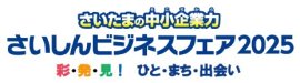 さいしんビジネスフェア2025 さいしんビジネスフェア2025