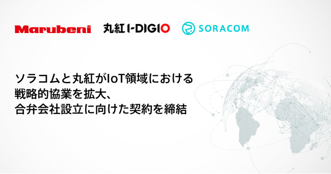 ソラコムと丸紅がIoT領域における戦略的協業を拡大、合弁会社設立に向けた契約を締結
