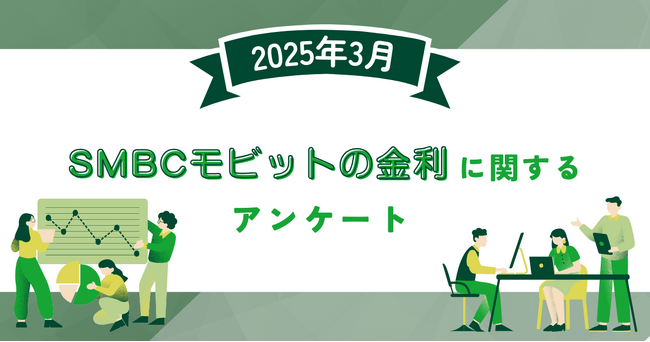 【2025年3月度】SMBCモビットの金利に関するユーザーアンケート