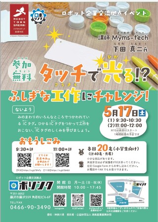 「ICタグ」を使った小学生向け工作体験イベントを開催します!