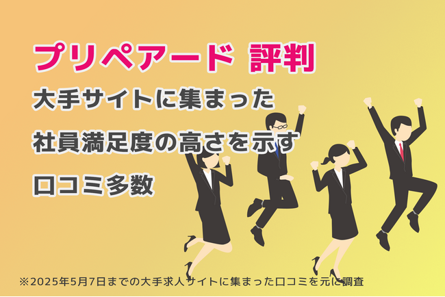 プリペアード 評判｜大手求人サイトに集まった社員満足度の高さを示す口コミ多数　株式会社プリペアード（本社：東京都中央区、代表取締役社長：上戸慧一）