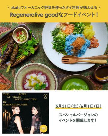 5/31(土) 6/1(日)はukafeでRegenerative goodなフードイベント！オーガニック野菜を使ったタイ料理が味わえる