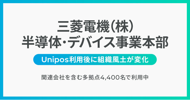 三菱電機(株)半導体・デバイス事業本部Unipos利用、半年後アンケート調査実施