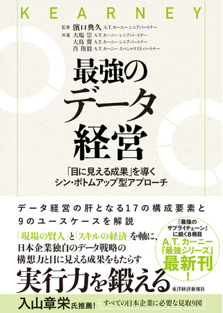 『最強のデータ経営 ～ 「目に見える成果」を導くシン・ボトムアップ型アプローチ』 5月14日発売