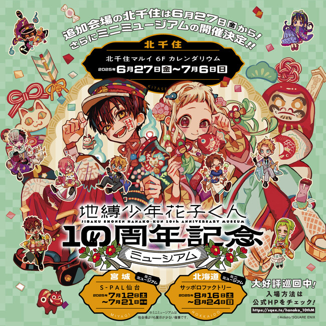「地縛少年花子くん10周年記念ミュージアム」宮城＆北海道にてミニミュージアム開催決定！！