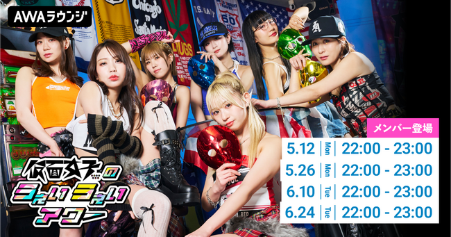 メンバーセルフプロデュースのAWA公式番組「仮面女子のうぇいうぇいアワー」2025年5～6月の開催詳細を発表！