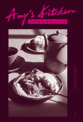 Amy's Kitchen　山田詠美文学のレシピ