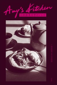 ＜新刊＞『Amy's Kitchen　山田詠美文学のレシピ』5月末刊行　山田詠美文学に登場する料理を人気料理家・今井真実が再現