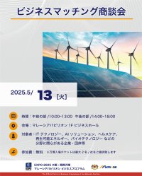 EXPO 2025 大阪・関西万博　「マレーシアパビリオンビジネスプログラム」5週目(5/12～16)　商談会・セミナーを開催