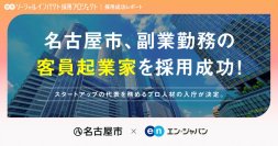 名古屋市、エン・ジャパンを通し「客員起業家」の採用決定