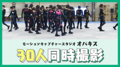 国内最大級のモーションキャプチャースタジオ「オパキス」
国内初となる30人同時モーションキャプチャー撮影に成功！
