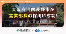 河内長野市、エン・ジャパンを通じて「シティプロモーション責任者（部長級）」を採用！