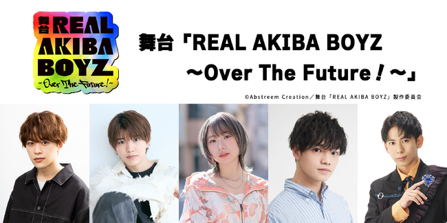 ついに…2.5次元舞台化！？舞台「REAL AKIBA BOYZ～Over The Future！～」伝説となった「RAB」の“その後”を描いた舞台オリジナルストーリーの上演が決定！