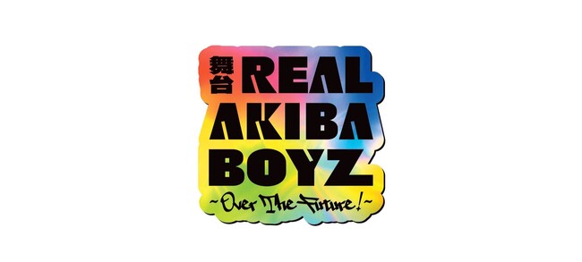 舞台「REAL AKIBA BOYZ～Over The Future！～」伝説となった「RAB」の“その後”を描いた舞台オリジナルストーリーの上演が決定！オーディションにより選ばれたキャストが公開！ 