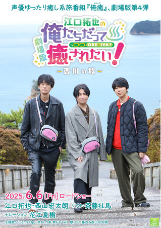 2025年6月6日（金）公開の劇場版“俺癒”第4弾　『江口拓也の俺たちだって癒されたい！～香川の旅～』上映劇場と舞台挨拶が決定！