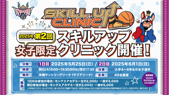 「2025年度 第2回女子限定スキルアップクリニック」実施のお知らせ