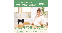 5/24(土)•25(日)PET PARADISE「ペットと人間の、新しいカンケイ」を考える イベント開催！