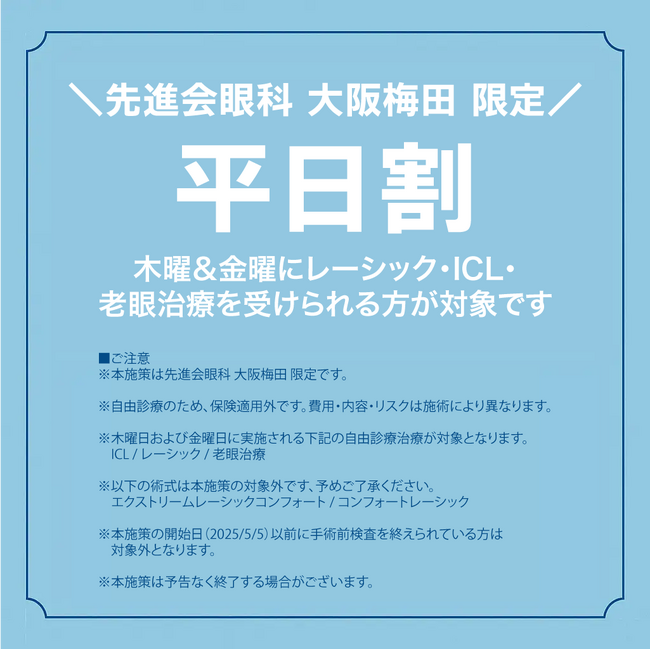 医療法人先進会 眼科/大阪梅田 限定『平日割』はじめました。