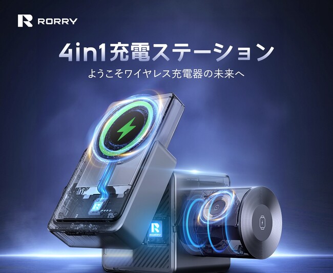 【先着50名様限定15％OFF】1台4役の充電ステーション「RORRY M4」新発売｜MagSafe対応・Appleユーザーに最適な多機能モデル、ギフトにもぴったり