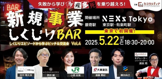 追加登壇者が決定！大東建託とEARLYWORKSから参加が決定！5月22日(木)18:30～ピッチ＆交流会「新規事業しくじりBAR vol.4 @NEXs Tokyo」を開催します！
