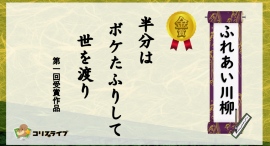 シニアの想いを五・七・五にのせて——「ふれあい川柳」第50回記念スペシャル、全国から作品募集中!〜全国の高齢者施設から、ワクワクする川柳を大募集〜 シニアの想いを五・七・五にのせて——「ふれあい川柳」第50回記念スペシャル、全国から作品募集中!〜全国の高齢者施設から、ワクワクする川柳を大募集〜
