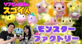 【ソフビの世界のスゴイ人】元祖・かわいい系モンスター作家「 モンスターファクトリー 」さんの独自の世界観を深掘り!!/T-BASE TV 【ソフビの世界のスゴイ人】元祖・かわいい系モンスター作家「 モンスターファクトリー 」さんの独自の世界観を深掘り!!/T-BASE TV