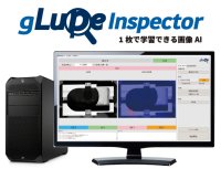 現場のニーズに応える進化　1枚で学習できる画像AI「gLupe」が良品学習で汎用性アップ