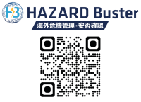 危機管理・安否確認アプリHAZARD Busterと「出張110番」で短期海外出張者支援に対応