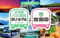 八丈町営バスにてジョルダン「モバイル通学定期券」の販売を開始！～購入から利用までスマートフォンひとつで完結、通学がもっと便利に～