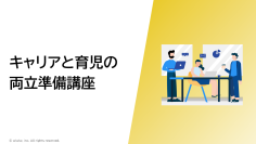 育児・介護休業法改正に対応！キャリアと育児の両立支援の決定版　eラーニング「キャリアと育児の両立準備講座」5月16日リリース！