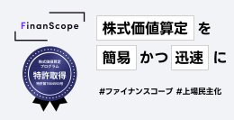 「FinanScope Valuation」が特許を取得　企業価値評価を迅速かつ簡易に算定する機能が評価
