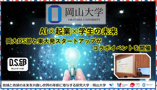 【岡山大学】AI×起業×学生の未来　岡大DS部と東大発スタートアップがコラボイベントを開催
