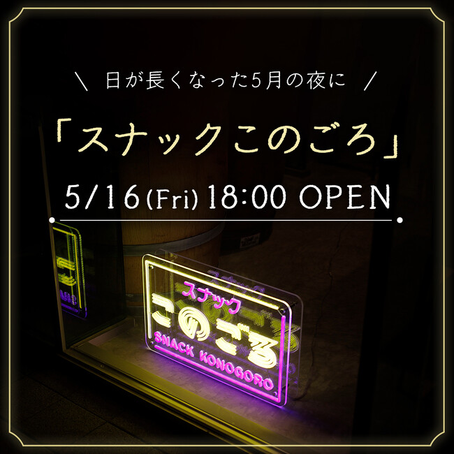 事前予約で2杯目一杯【無料】20代若者のための一夜限りの『スナックこのごろ』が5月16日（金）18時～21時＠神戸港目前都市型ワイナリー「f winery」にオープン
